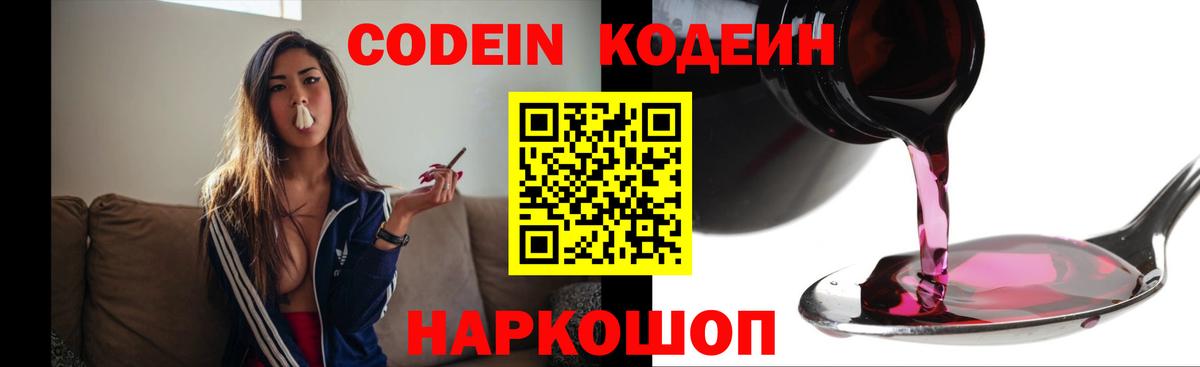 Кодеин Purple Drank  Вход с VPN  Кодеиновый сироп Lean Purple Drank  Стрежевой 